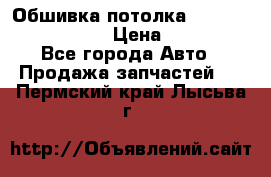 Обшивка потолка Hyundai Solaris HB › Цена ­ 7 000 - Все города Авто » Продажа запчастей   . Пермский край,Лысьва г.